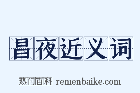 昌夜近义词是什么意思的图片